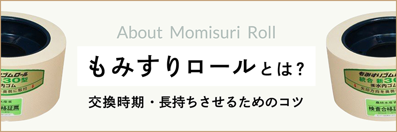 もみすりロールとは？