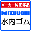 水内ゴム