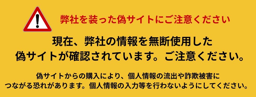 弊社を装った偽サイトにご注意ください