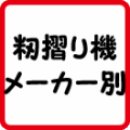 もみすり機メーカー別