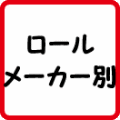ロールメーカー別