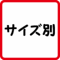 サイズ別